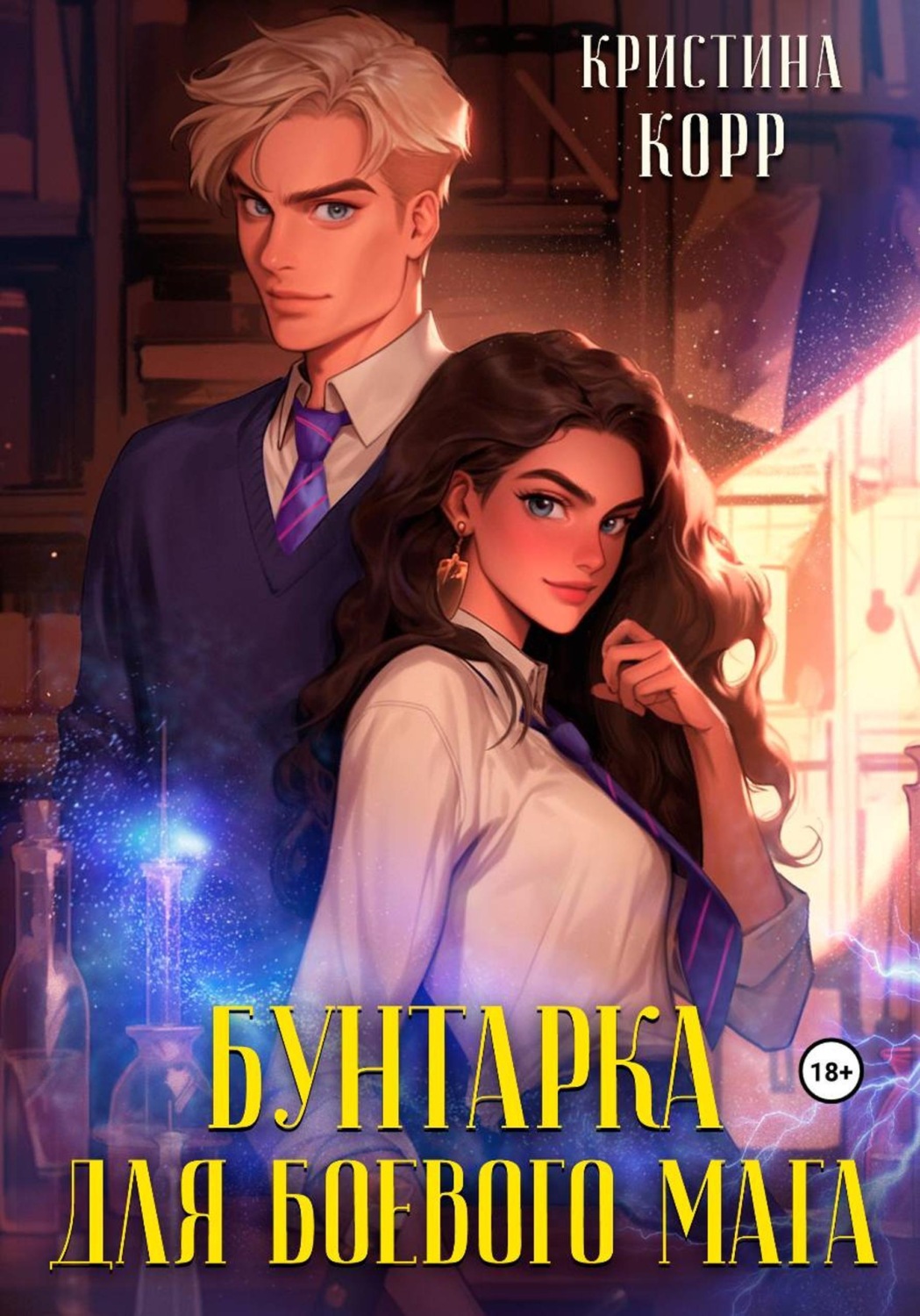 Обложка книги «Бунтарка для боевого мага»