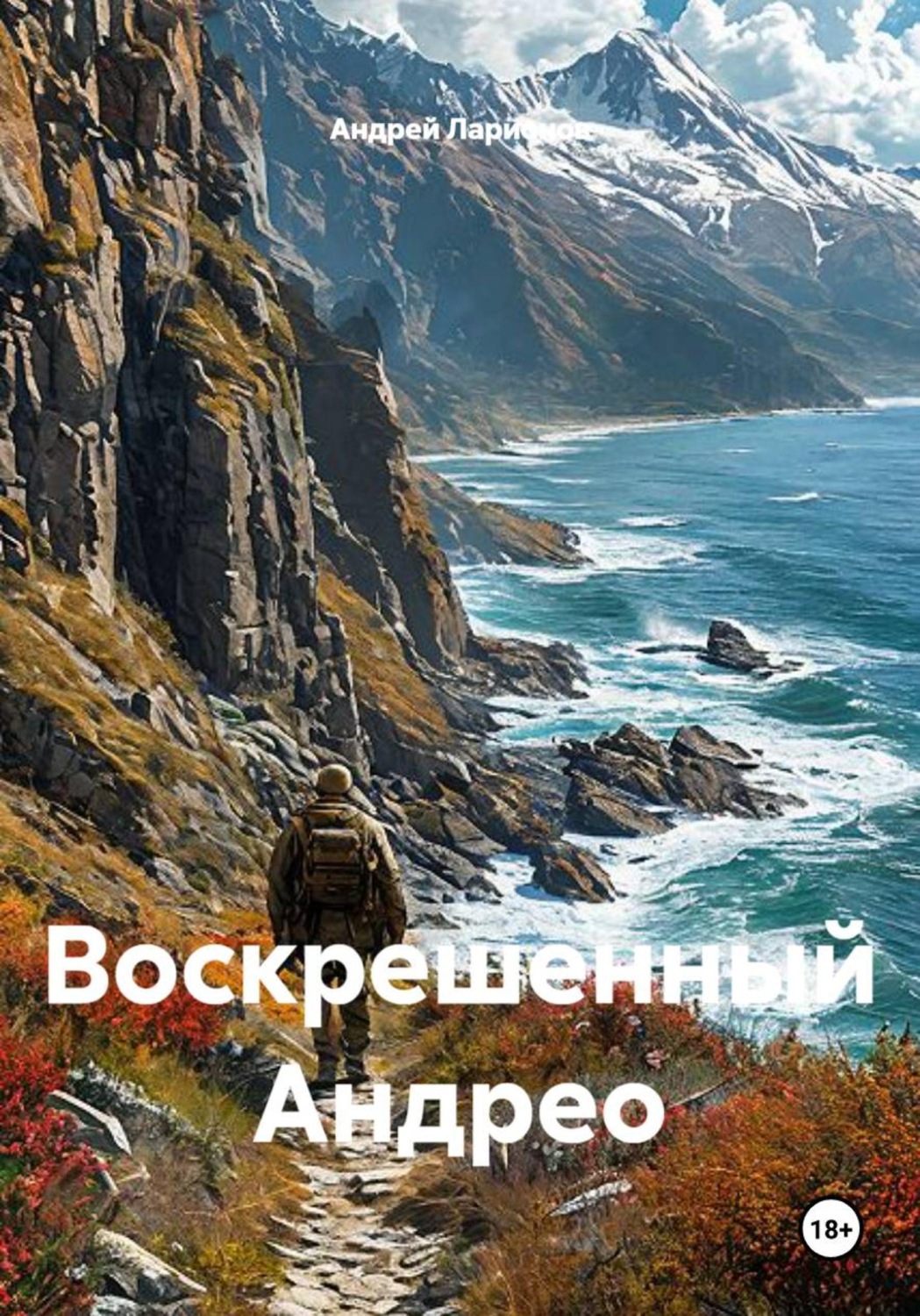 Обложка книги «Воскрешенный Андрео»