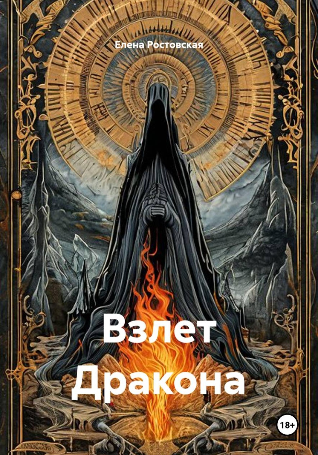 Обложка книги «Взлет Дракона»
