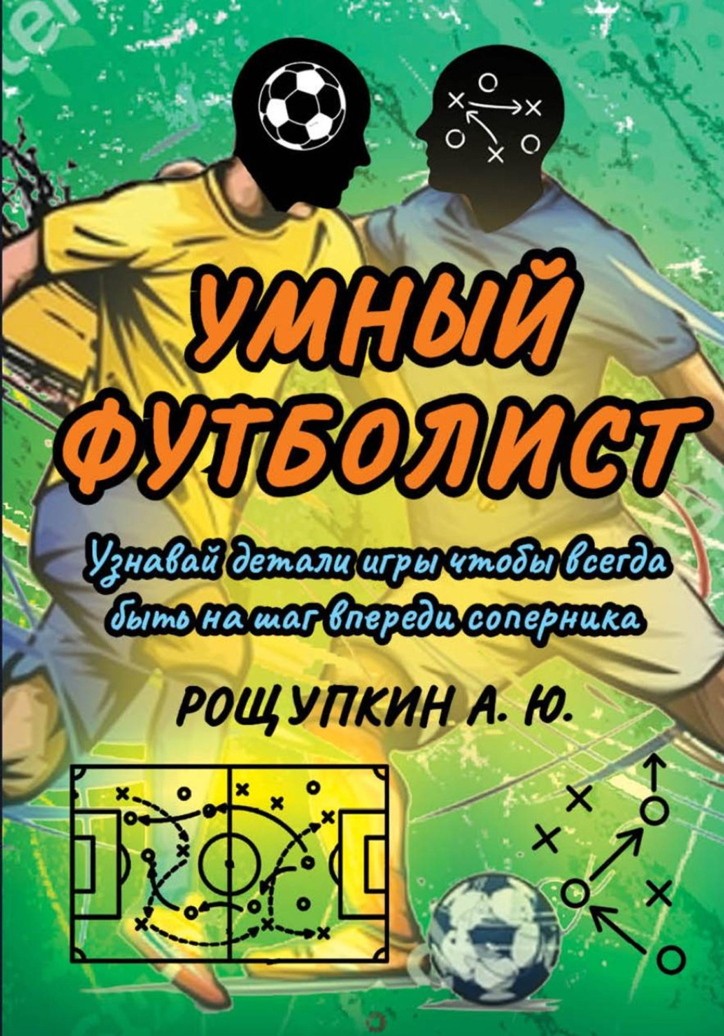 Обложка книги «Умный футболист»