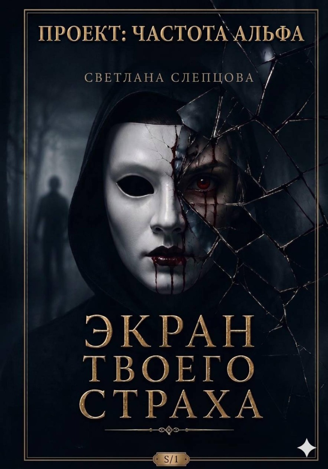 Обложка книги «ЭКРАН ТВОЕГО СТРАХА»