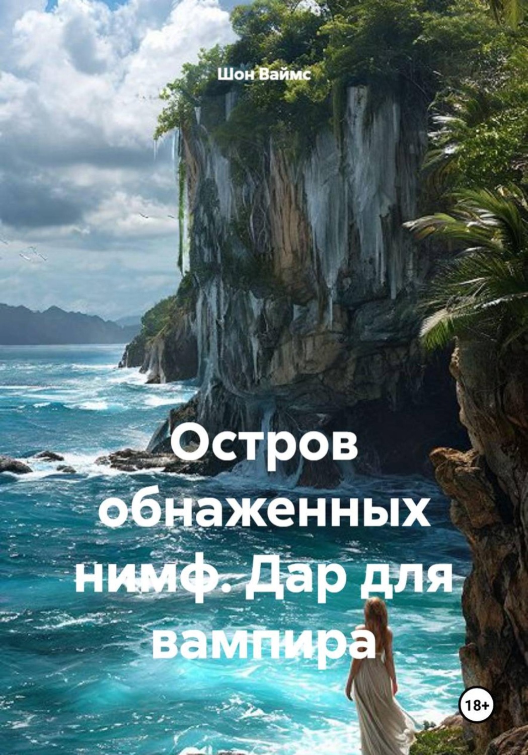 Обложка книги «Остров обнаженных нимф. Дар для вампира»