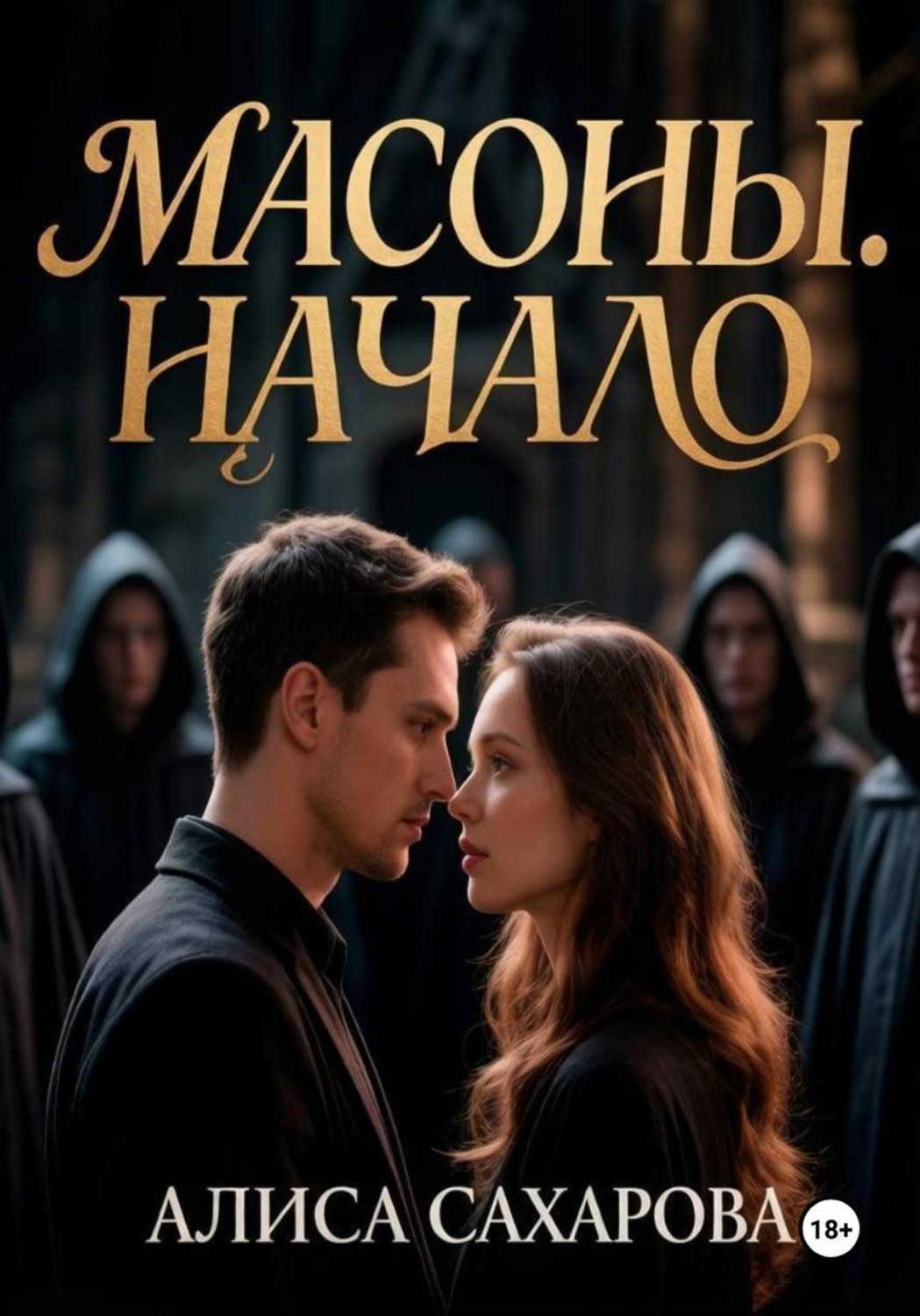 Обложка книги «Масоны. Начало»