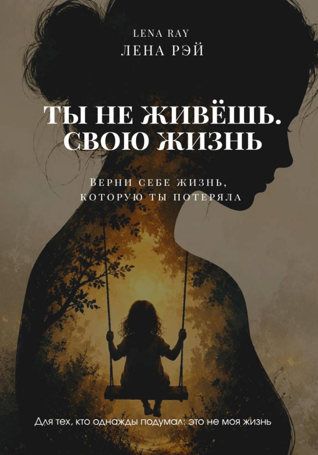 Обложка книги «Ты не живёшь. Свою жизнь»