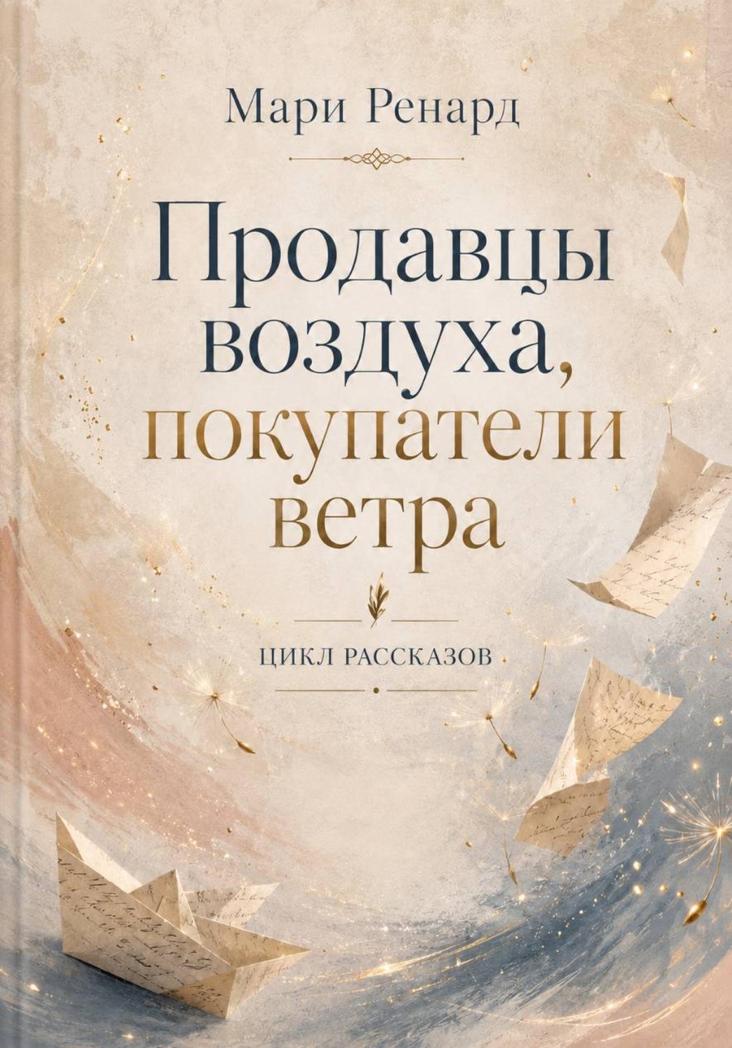 Обложка книги «Продавцы воздуха, покупатели ветра»