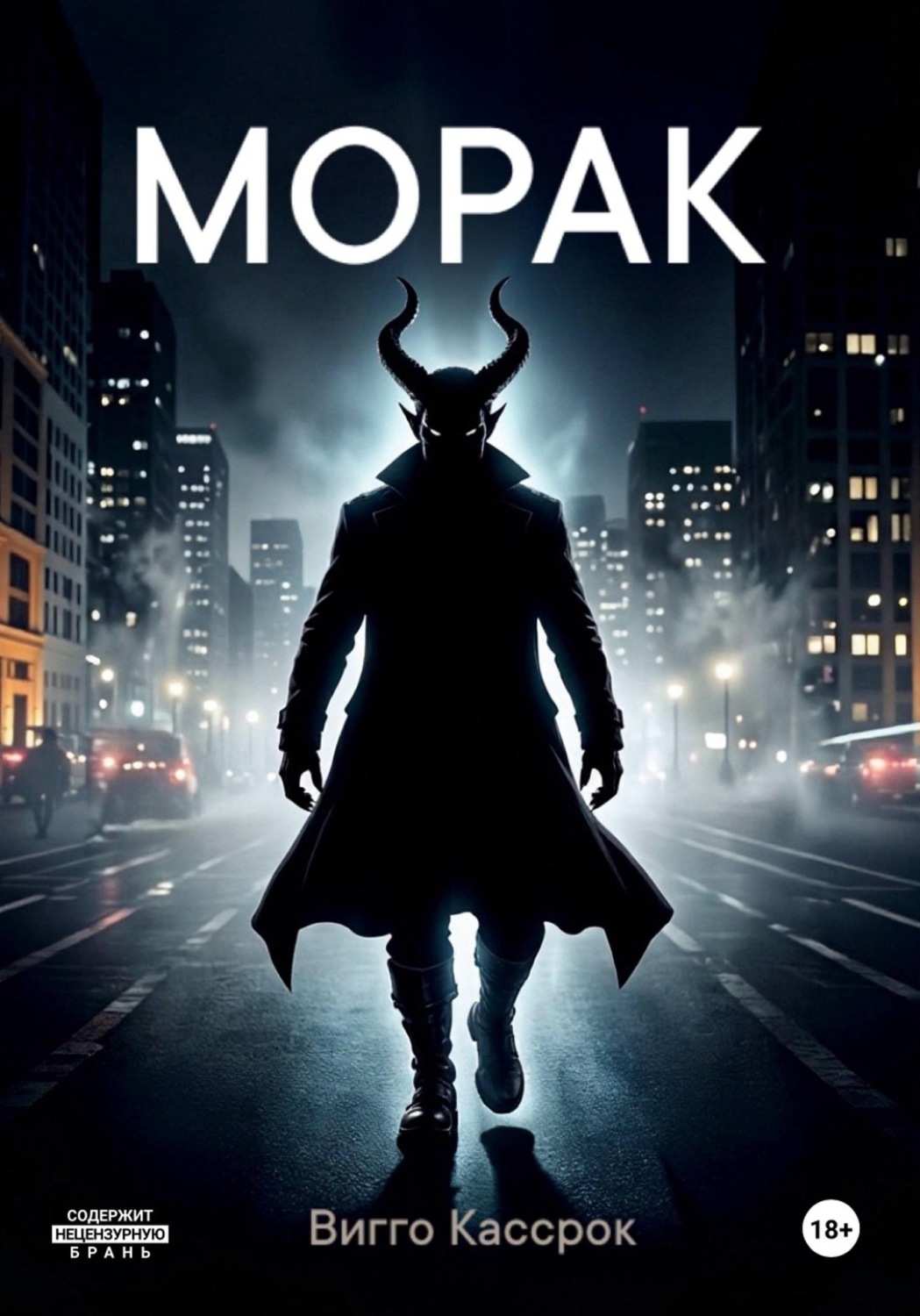 Обложка книги «Морак»