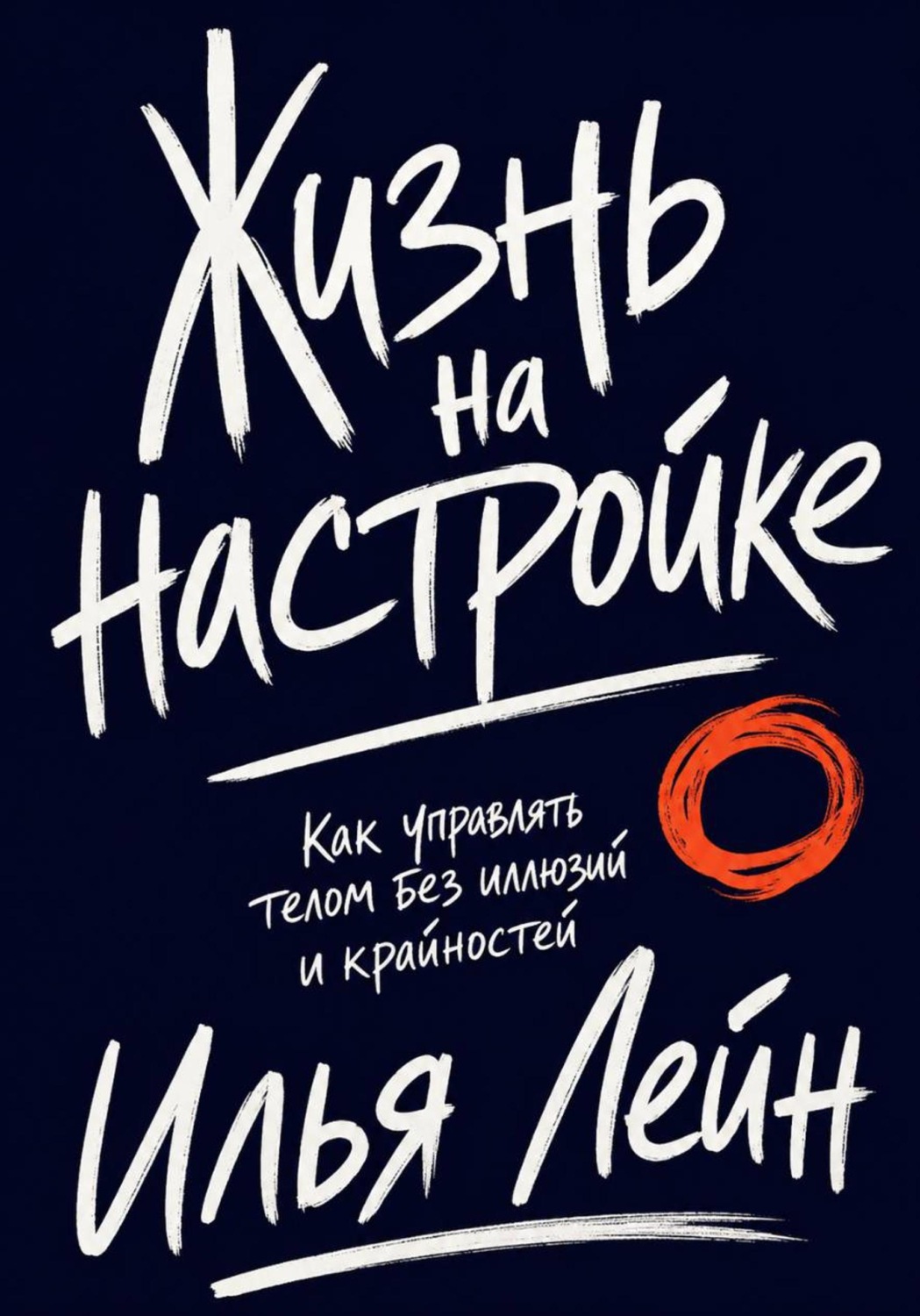 Обложка книги «Жизнь на настройке. Как управлять телом без иллюзий и крайностей»