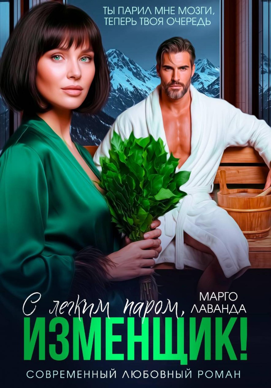 Обложка книги «С легким паром, изменщик!»