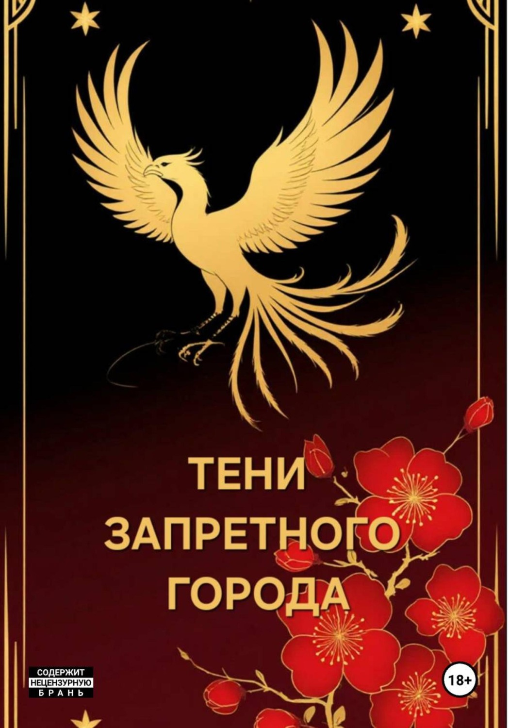 Обложка книги «Тени запретного города»