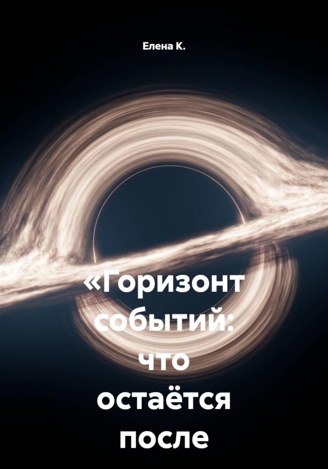Обложка книги «Горизонт событий - что остаётся после падения»