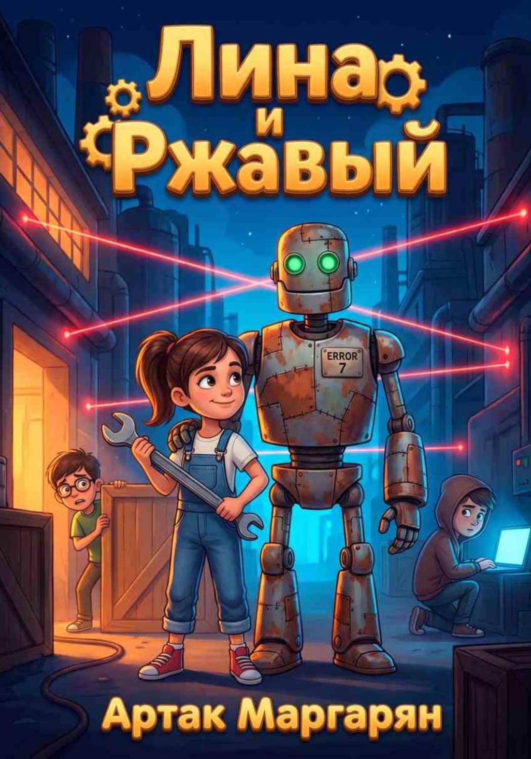 Обложка книги «Лина и Ржавый»