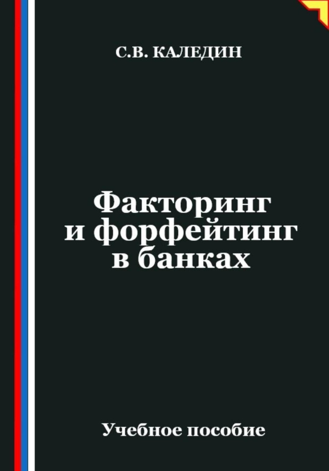 Обложка книги «Факторинг и форфейтинг в банках»