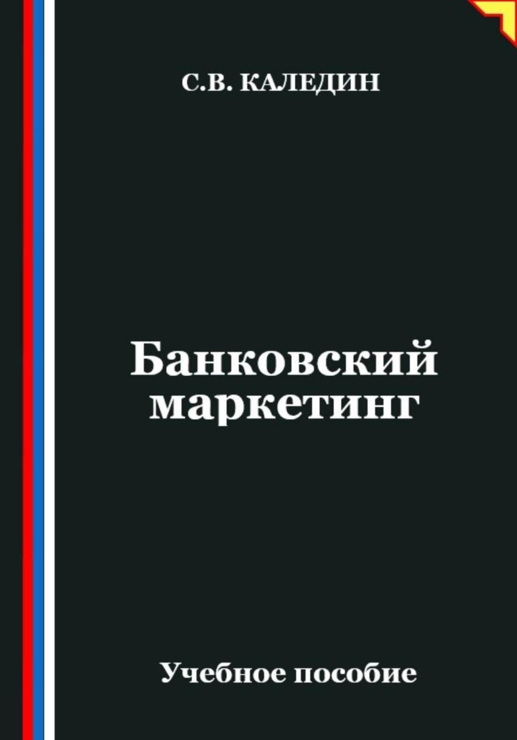 Обложка книги «Банковский маркетинг»