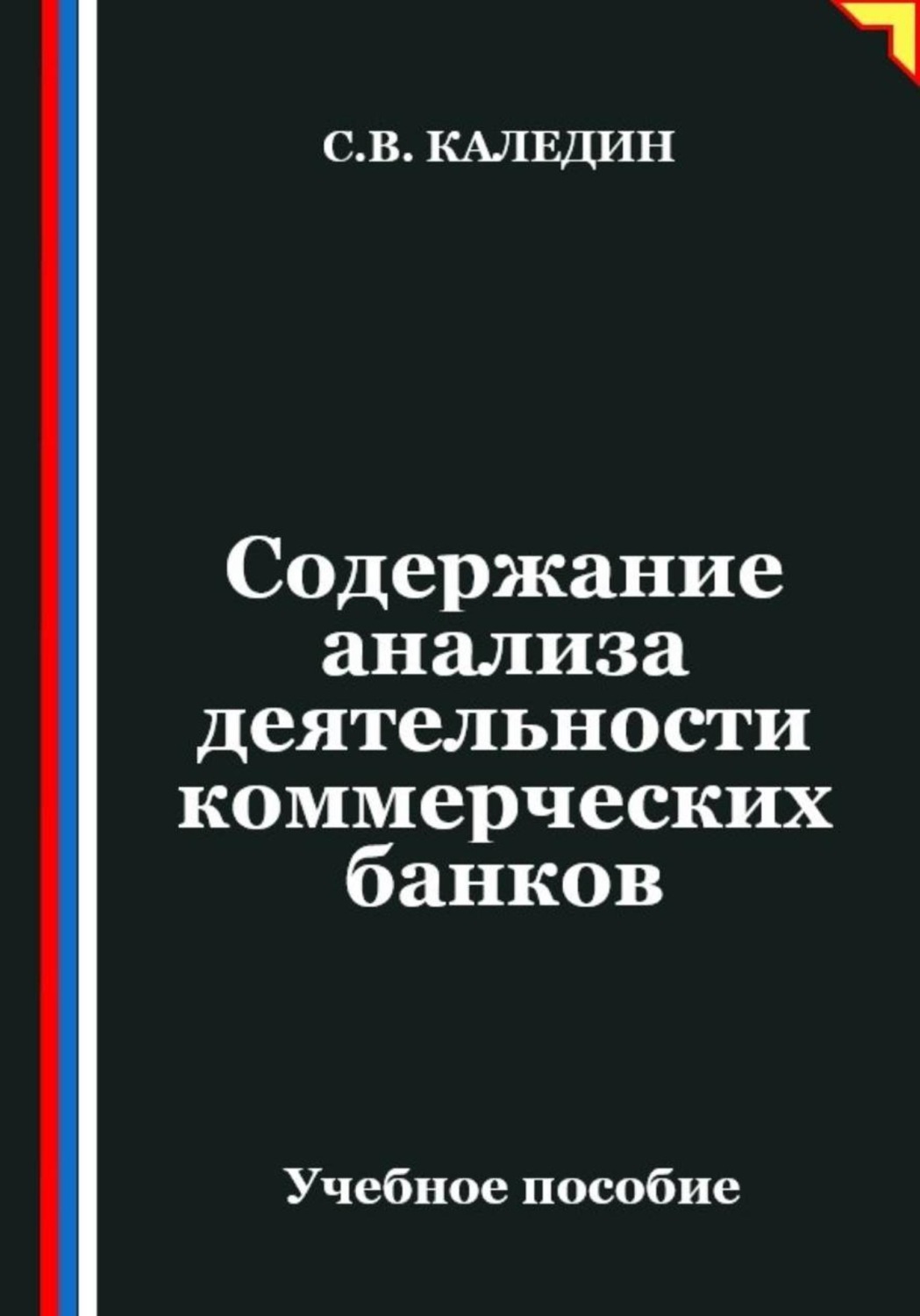 Обложка книги «Содержание анализа деятельности коммерческих банков»