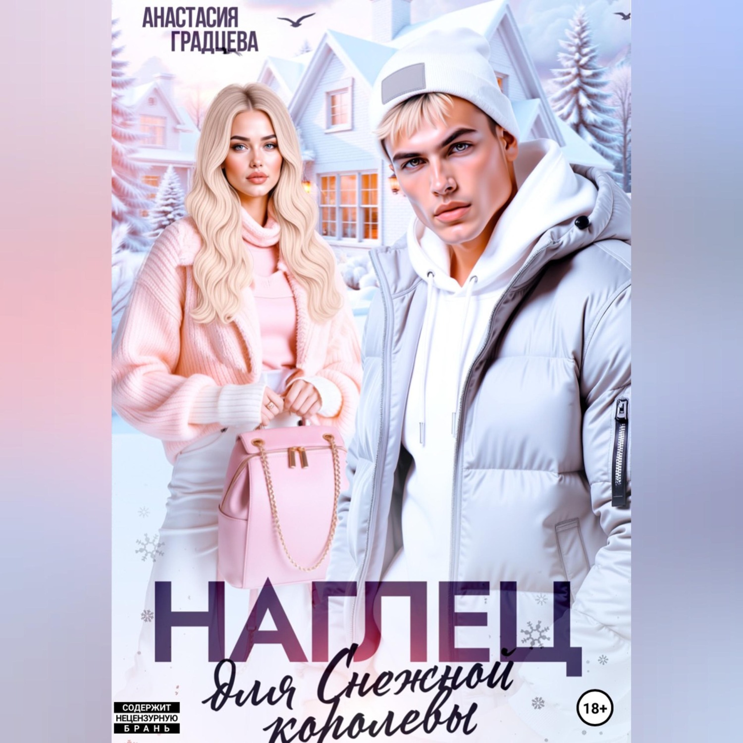 Обложка книги «Наглец для Снежной королевы»
