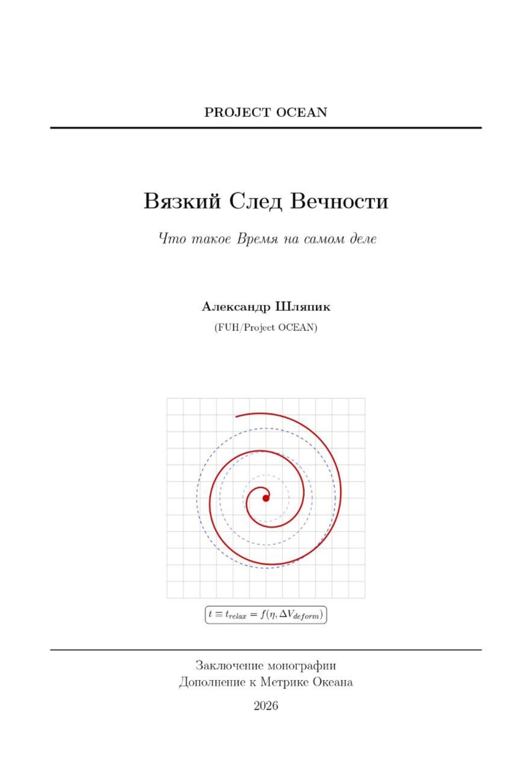 Обложка книги «Дополнение к Метрике океана. Вязкий след вечности. Что такое время на самом деле?»