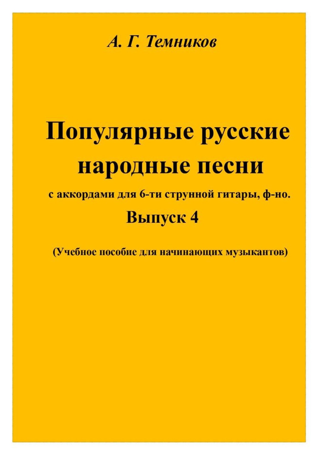 Обложка книги «Русские народные песни. Выпуск 4»