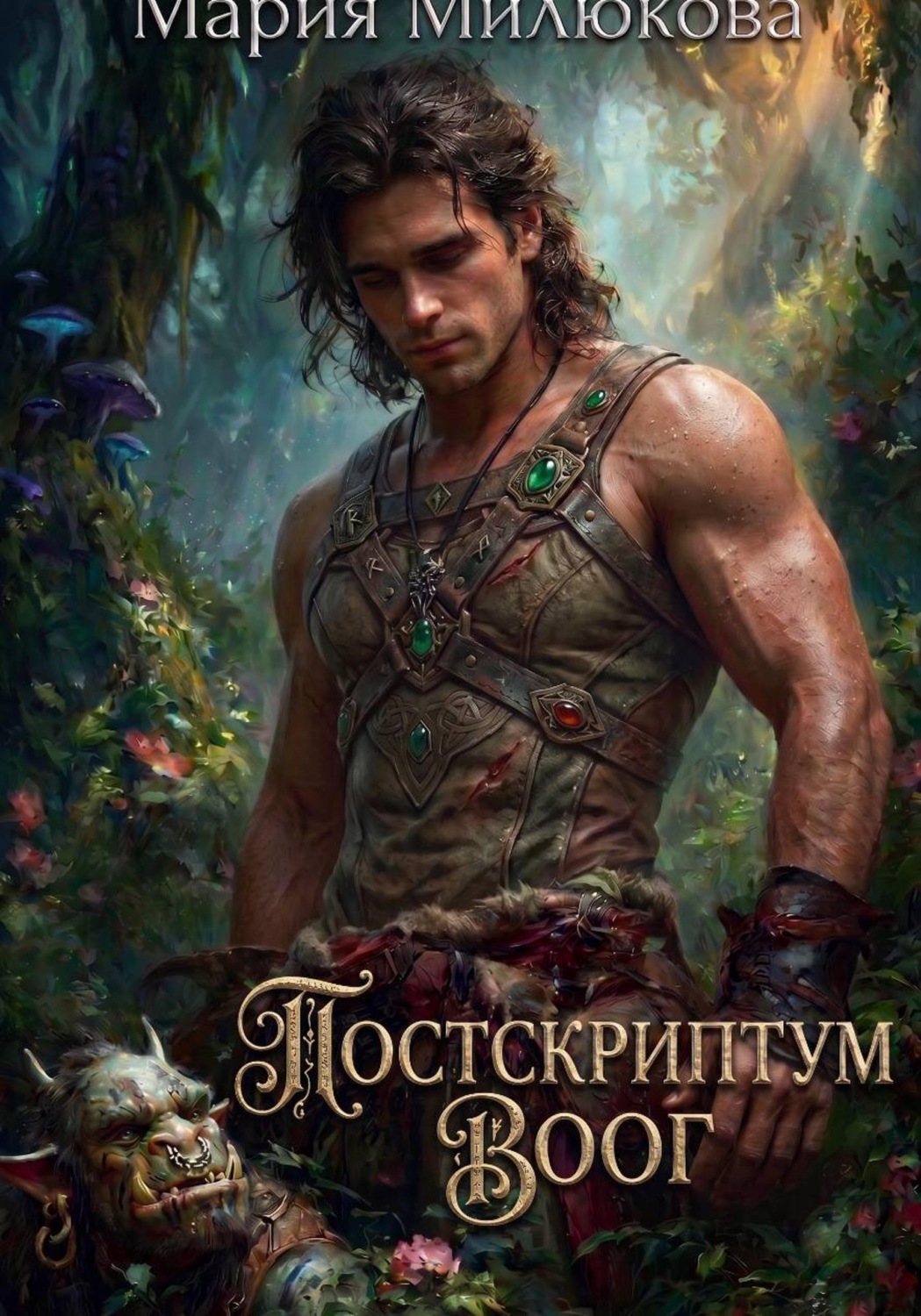 Обложка книги «Постскриптум. Воог»