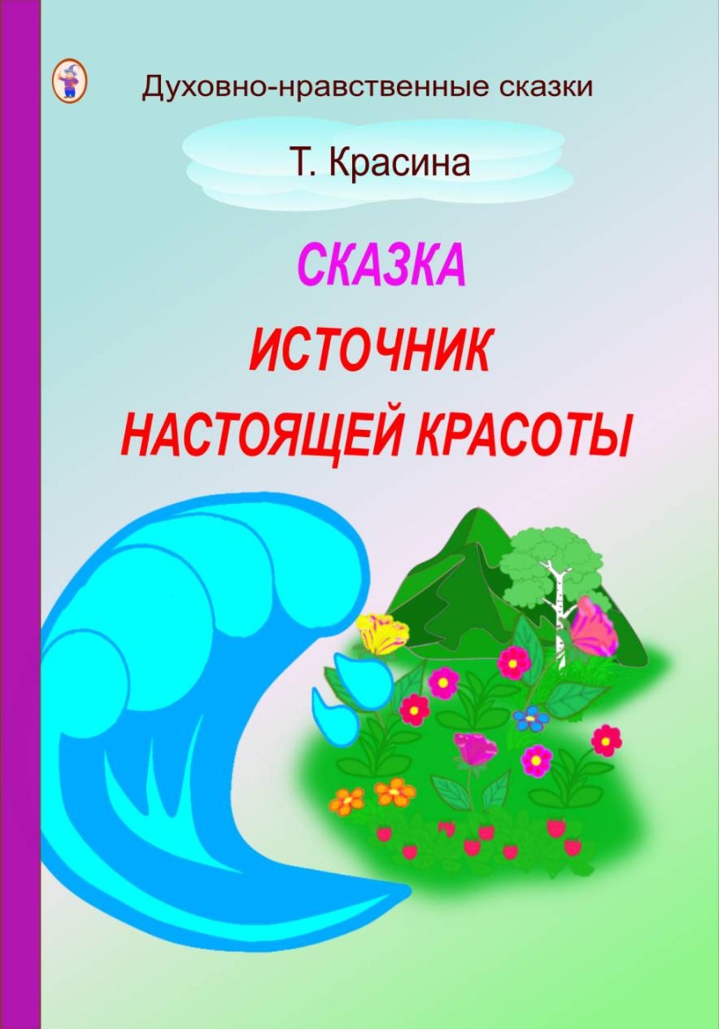 Обложка книги «Источник настоящей красоты»