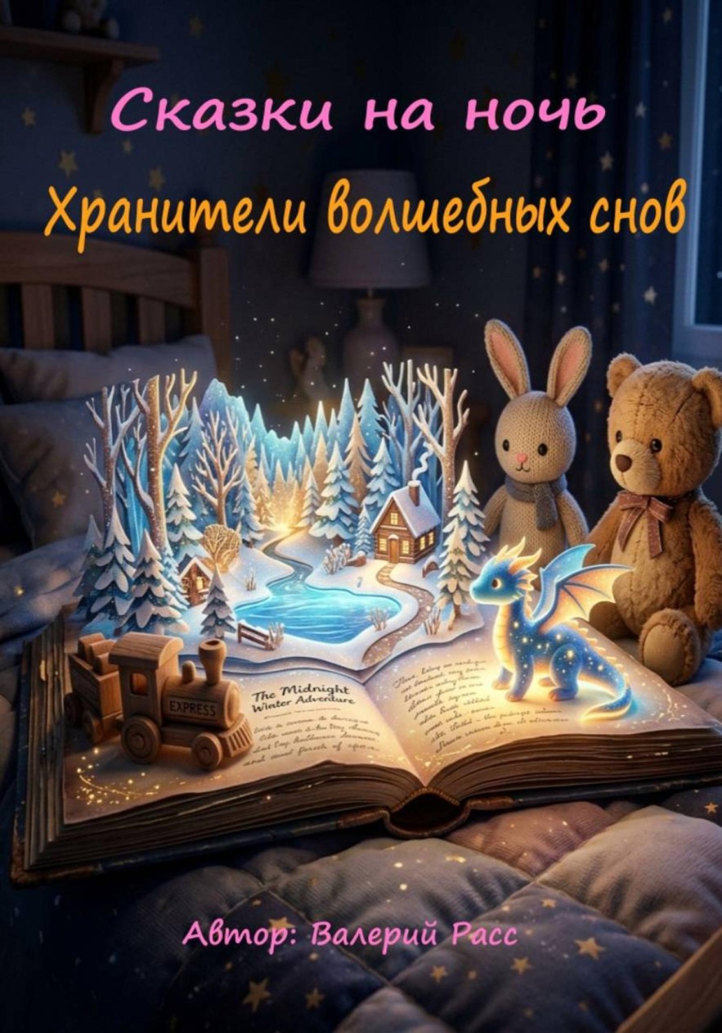 Обложка книги «Сказки на ночь. Хранители волшебных снов»