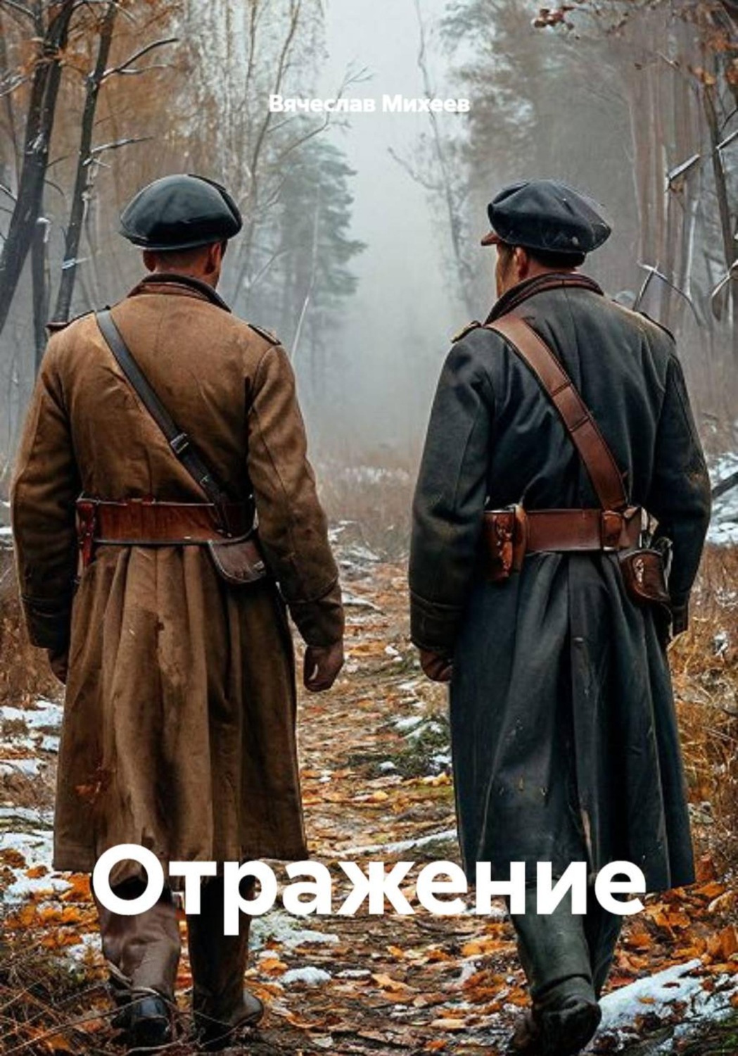 Обложка книги «Отражение»