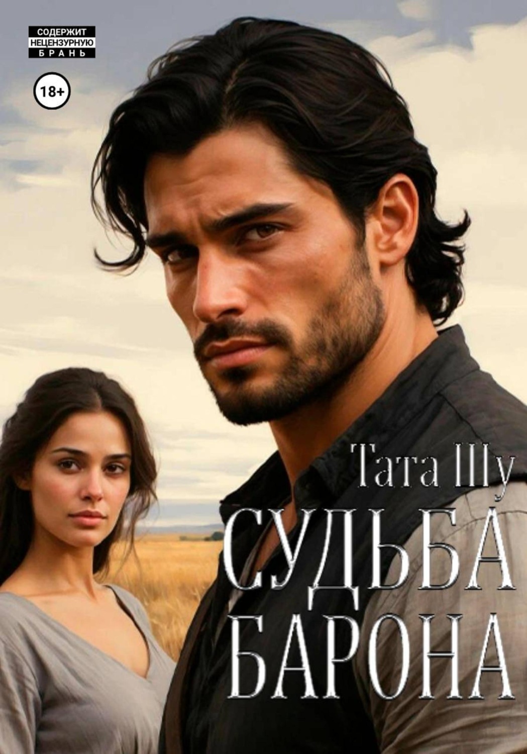 Обложка книги «Судьба Барона»