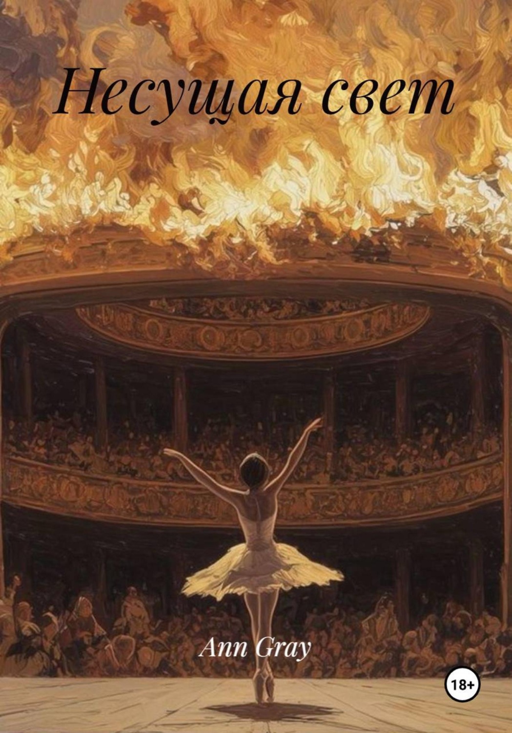 Обложка книги «Несущая свет»