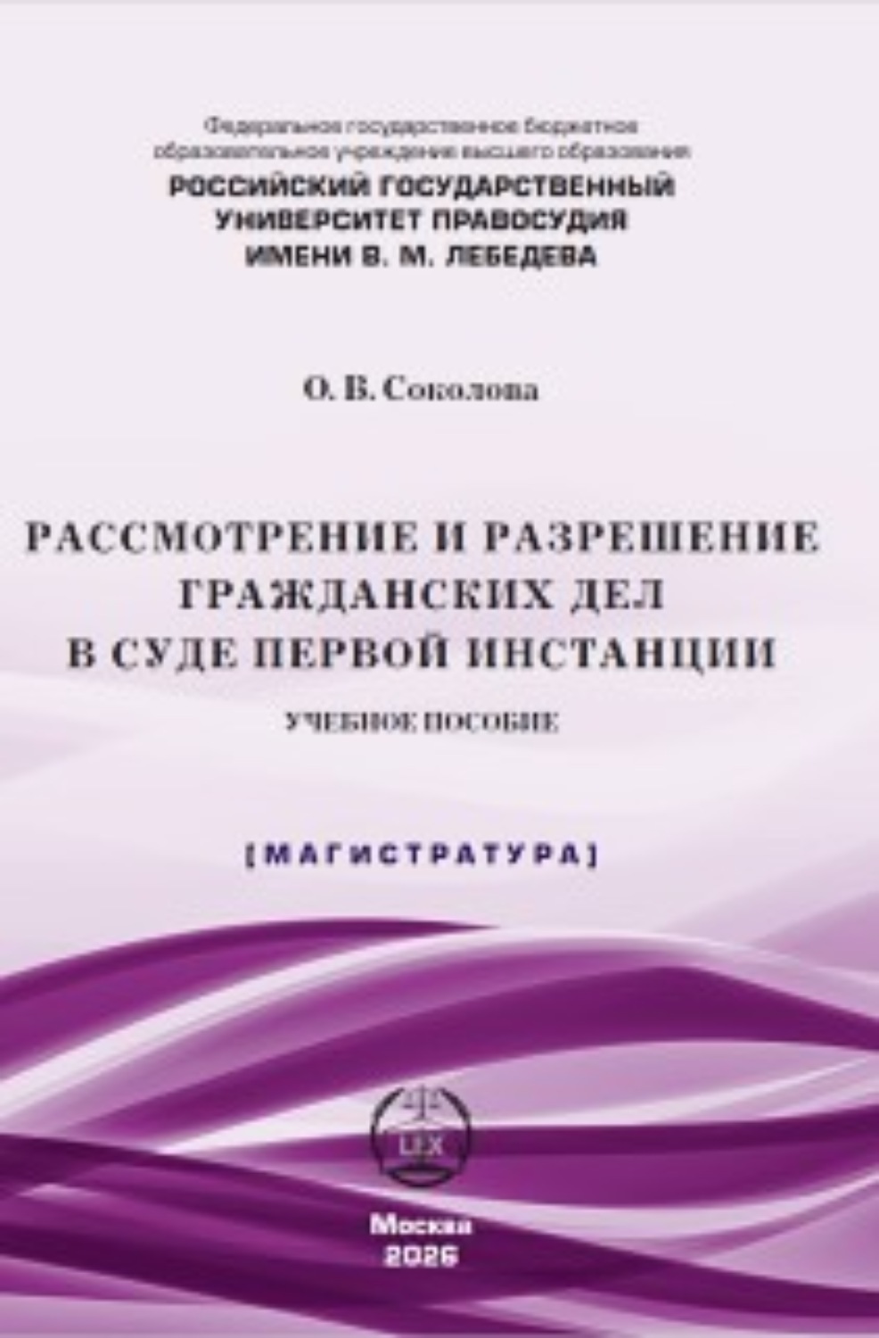 Обложка книги «Рассмотрение и разрешение гражданских дел в суде первой инстанции»