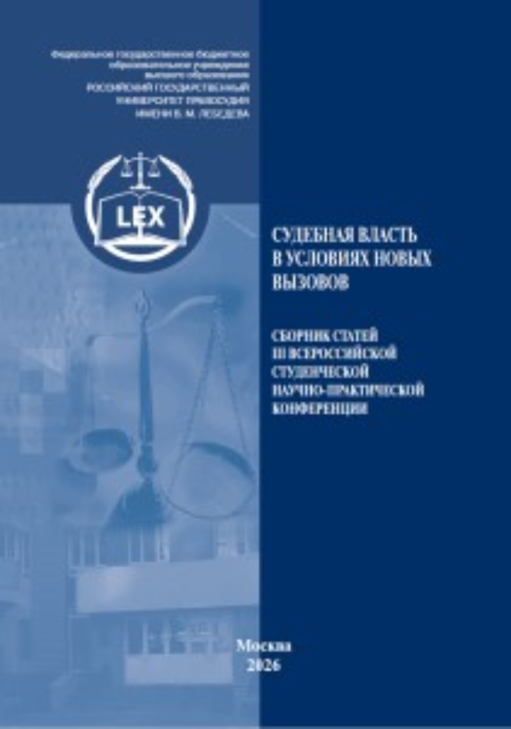 Обложка книги «Судебная власть в условиях новых вызовов. Сборник статей III Всероссийской студенческой научно-практической конференции»