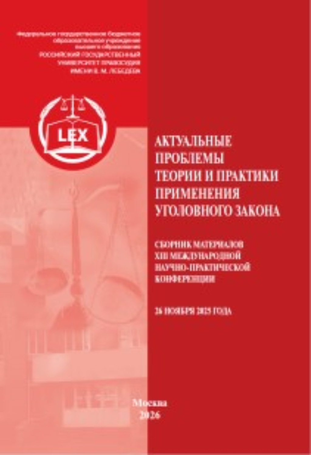 Обложка книги «Актуальные проблемы теории и практики применения уголовного закона. Сборник материалов XIII Международной научно-практической конференции (26 ноября 2025 года)»