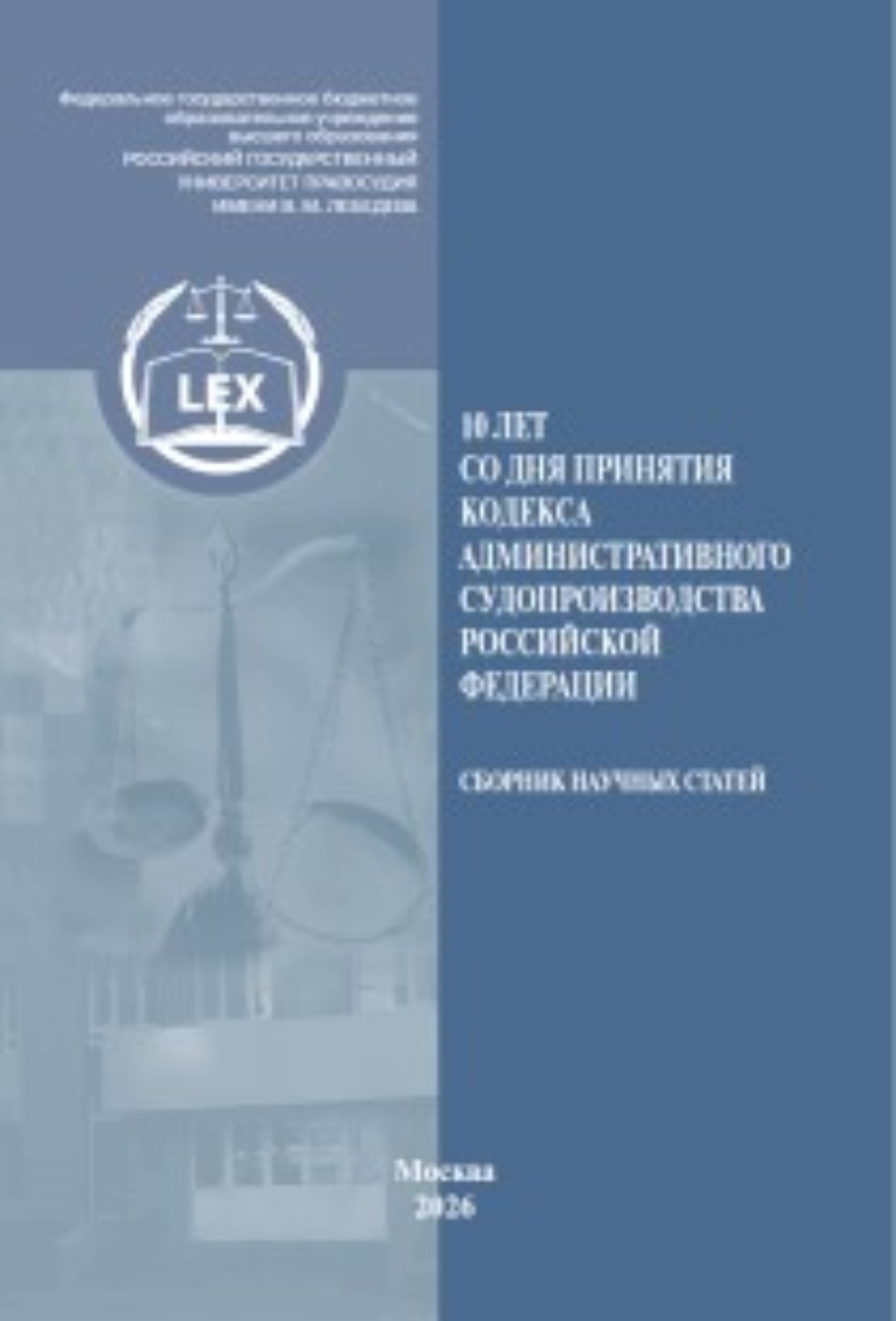 Обложка книги «10 лет со дня принятия Кодекса административного судопроизводства Российской Федерации»