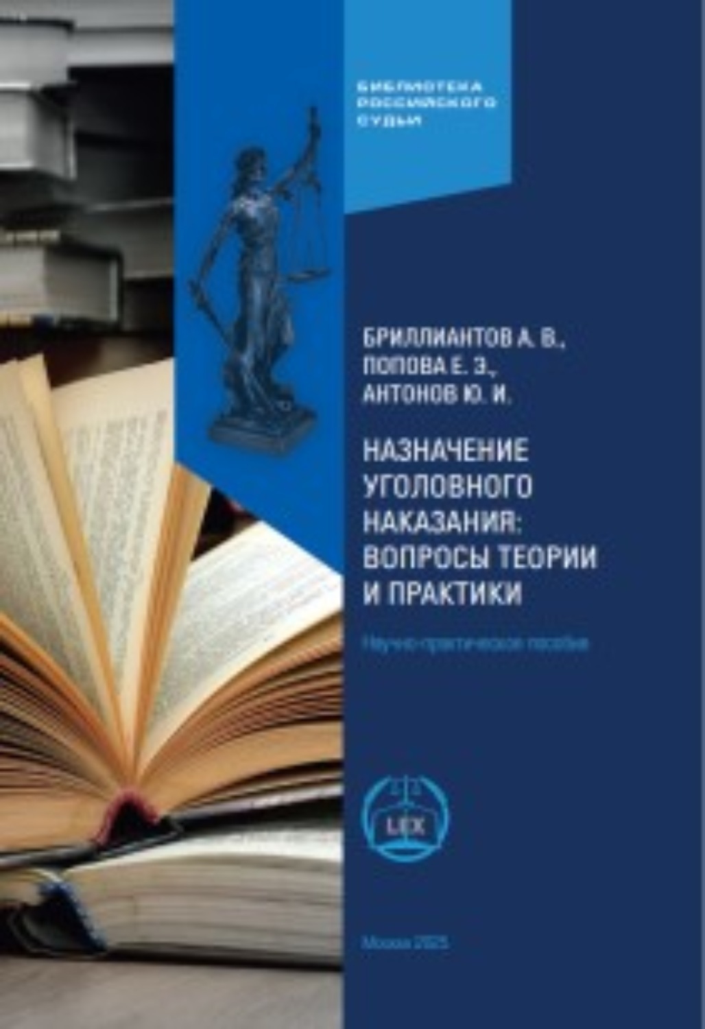 Обложка книги «Назначение уголовного наказания: вопросы теории и практики. Научно-практическое пособие»
