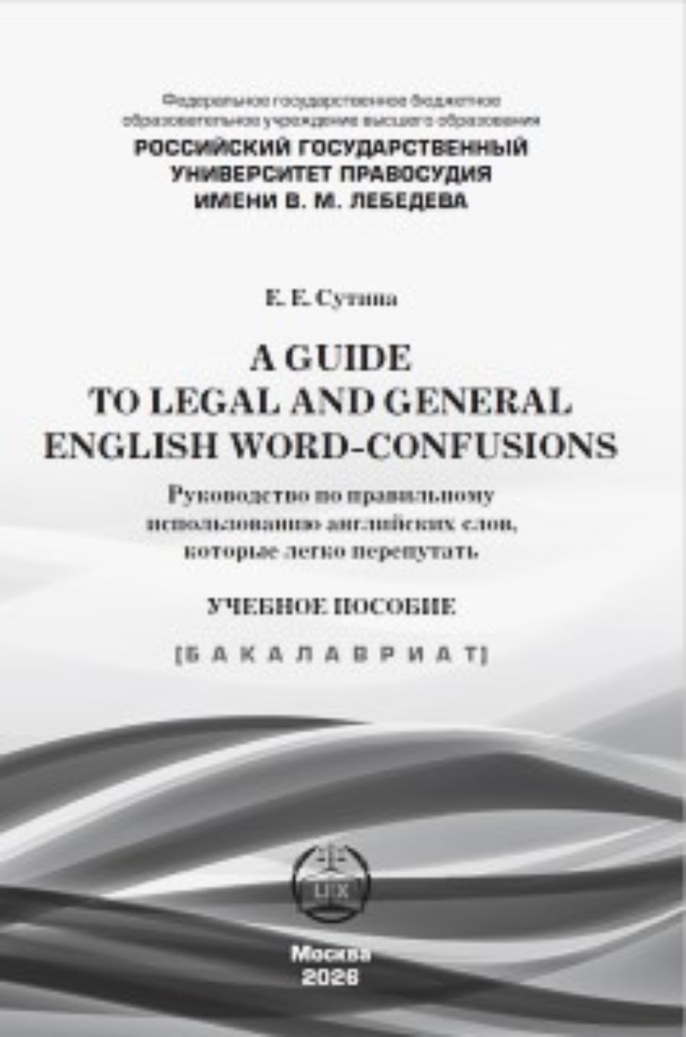 Обложка книги «A guide to legal and general english word-confusions / Руководство по правильному использованию английских слов, которые легко перепутать»