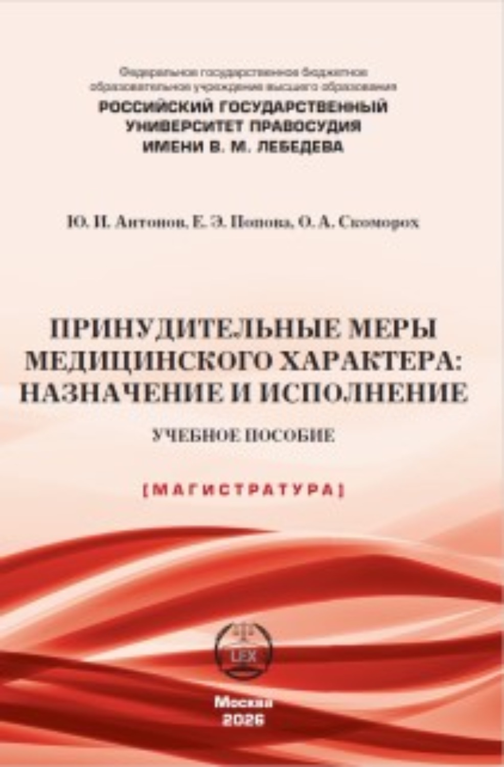 Обложка книги «Принудительные меры медицинского характера: назначение и исполнение»