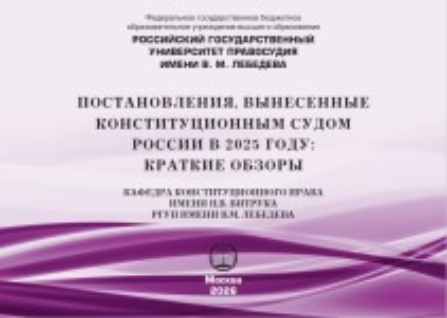 Обложка книги «Постановления, вынесенные Конституционным Судом России в 2025 году: краткие обзоры»