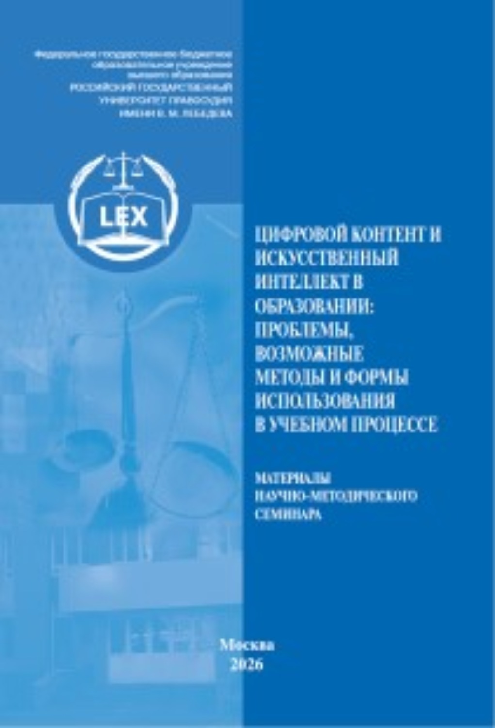 Обложка книги «Цифровой контент и искусственный интеллект в образовании: проблемы, возможные методы и формы использования в учебном процессе. Материалы научно-методического семинара»