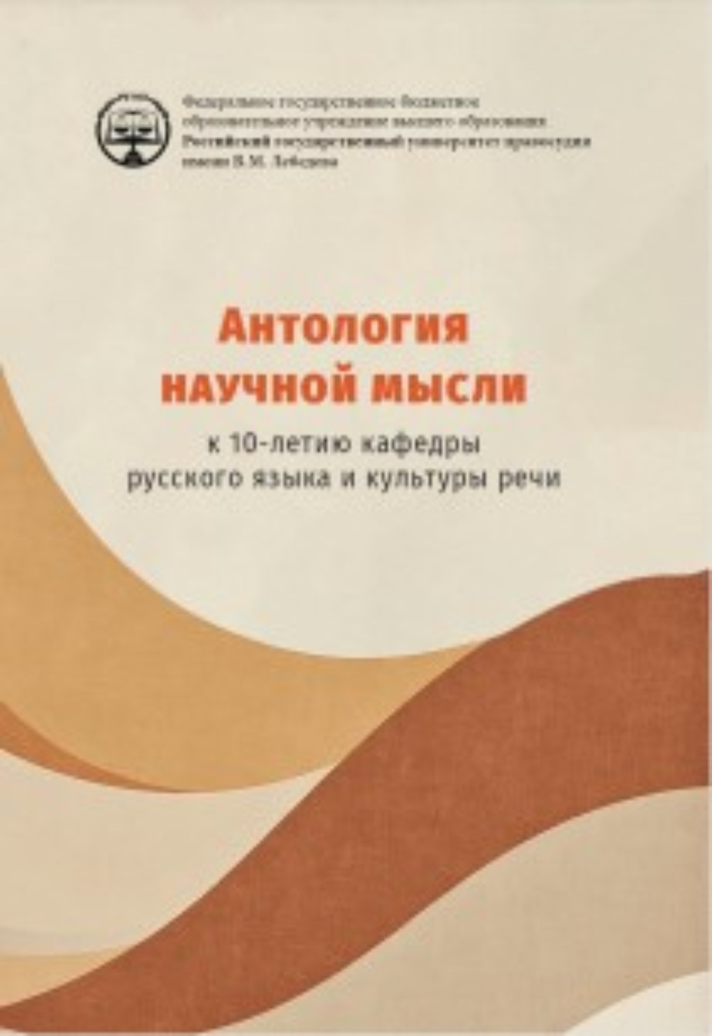 Обложка книги «Антология научной мысли. К 10-летию кафедры русского языка и культуры речи.»