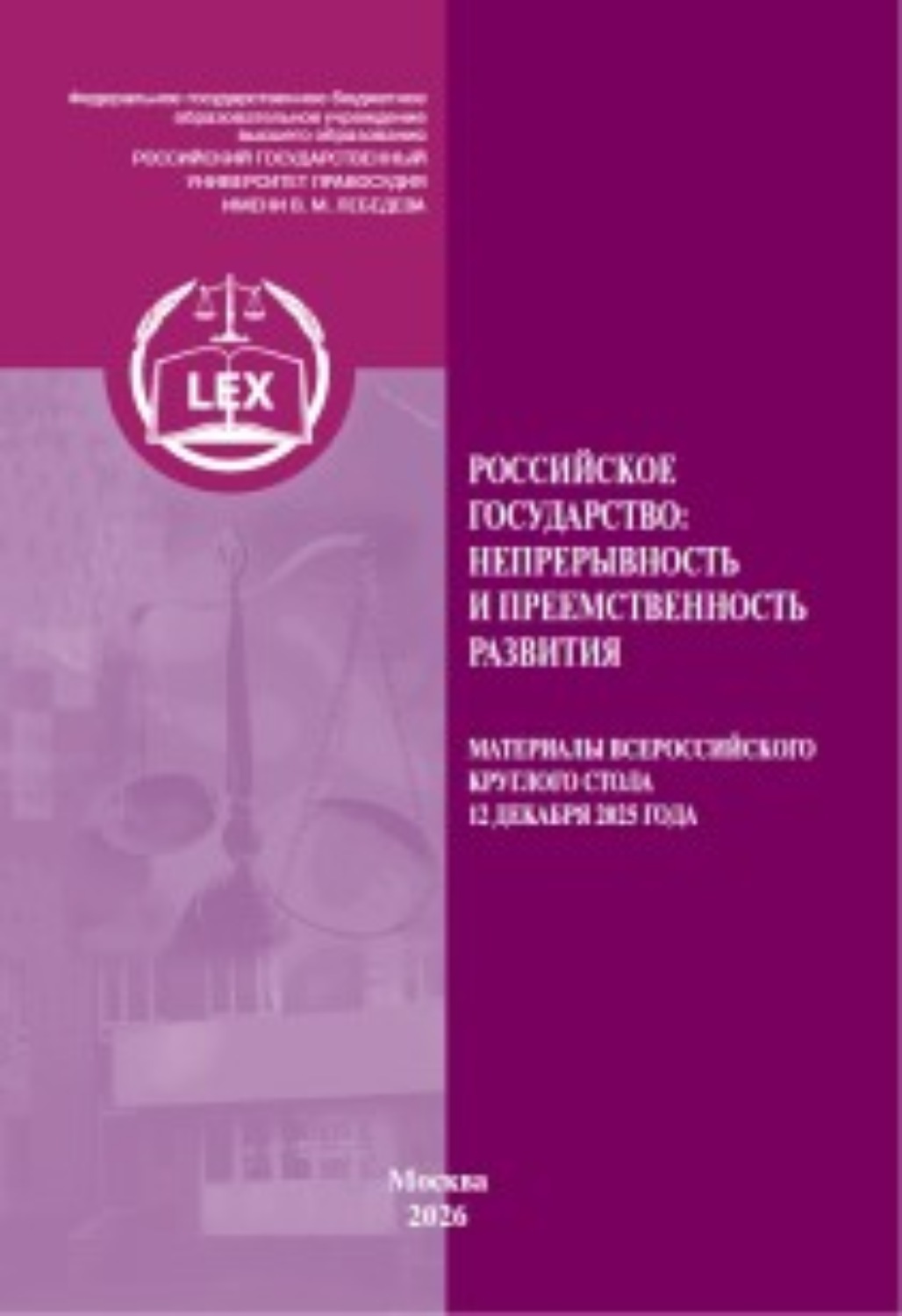 Обложка книги «Российское государство: непрерывность и преемственность развития. Материалы Всероссийского круглого стола 12 декабря 2025 г.»