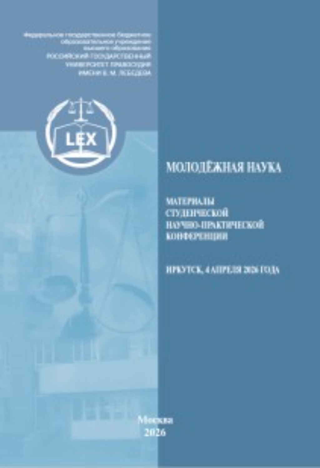 Обложка книги «Молодёжная наука. Материалы студенческой научно-практической конференции (Иркутск, 4 апреля 2026 года)»