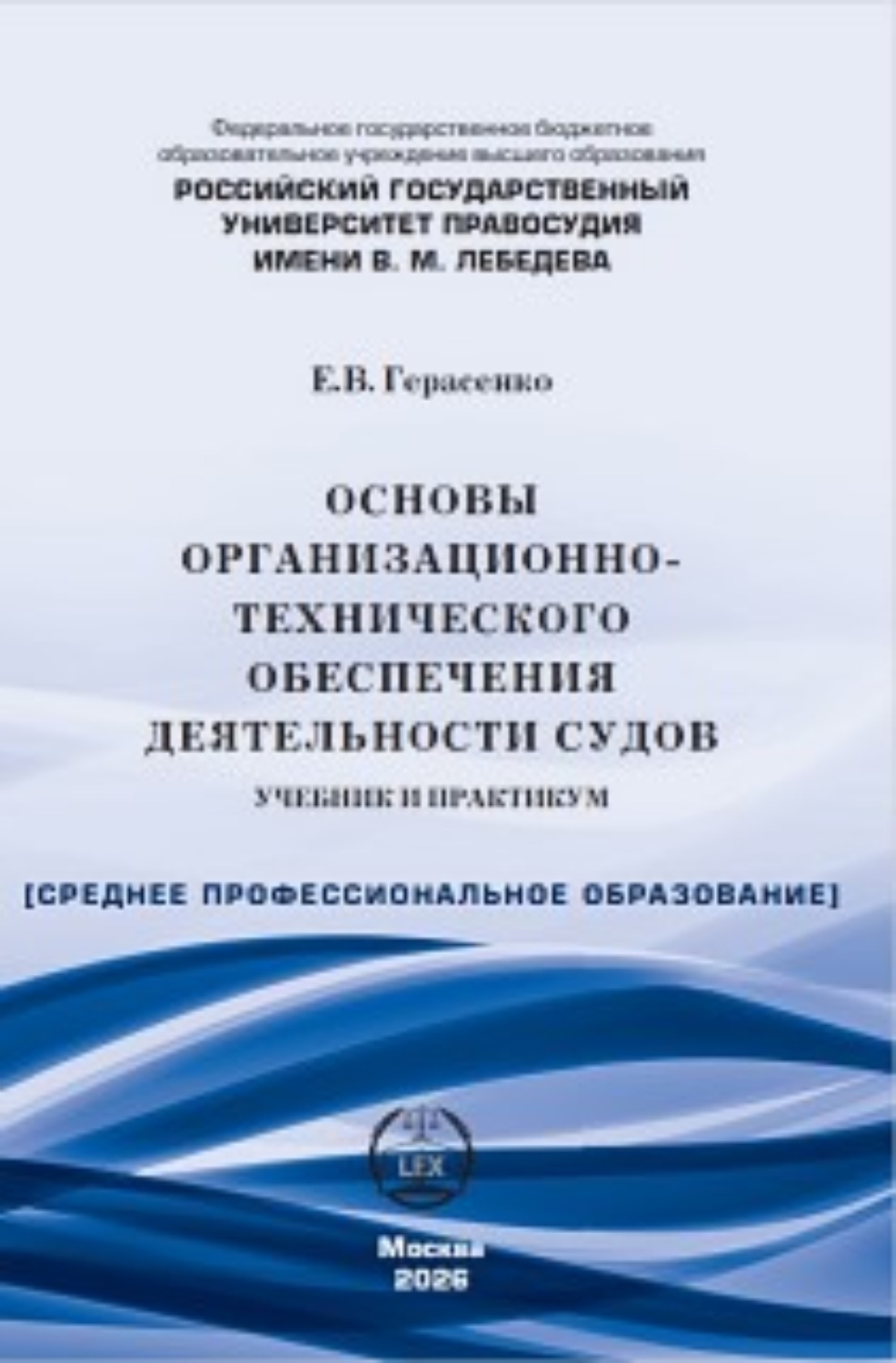 Обложка книги «Основы организационно-технического обеспечения деятельности судов. Учебник и практикум»