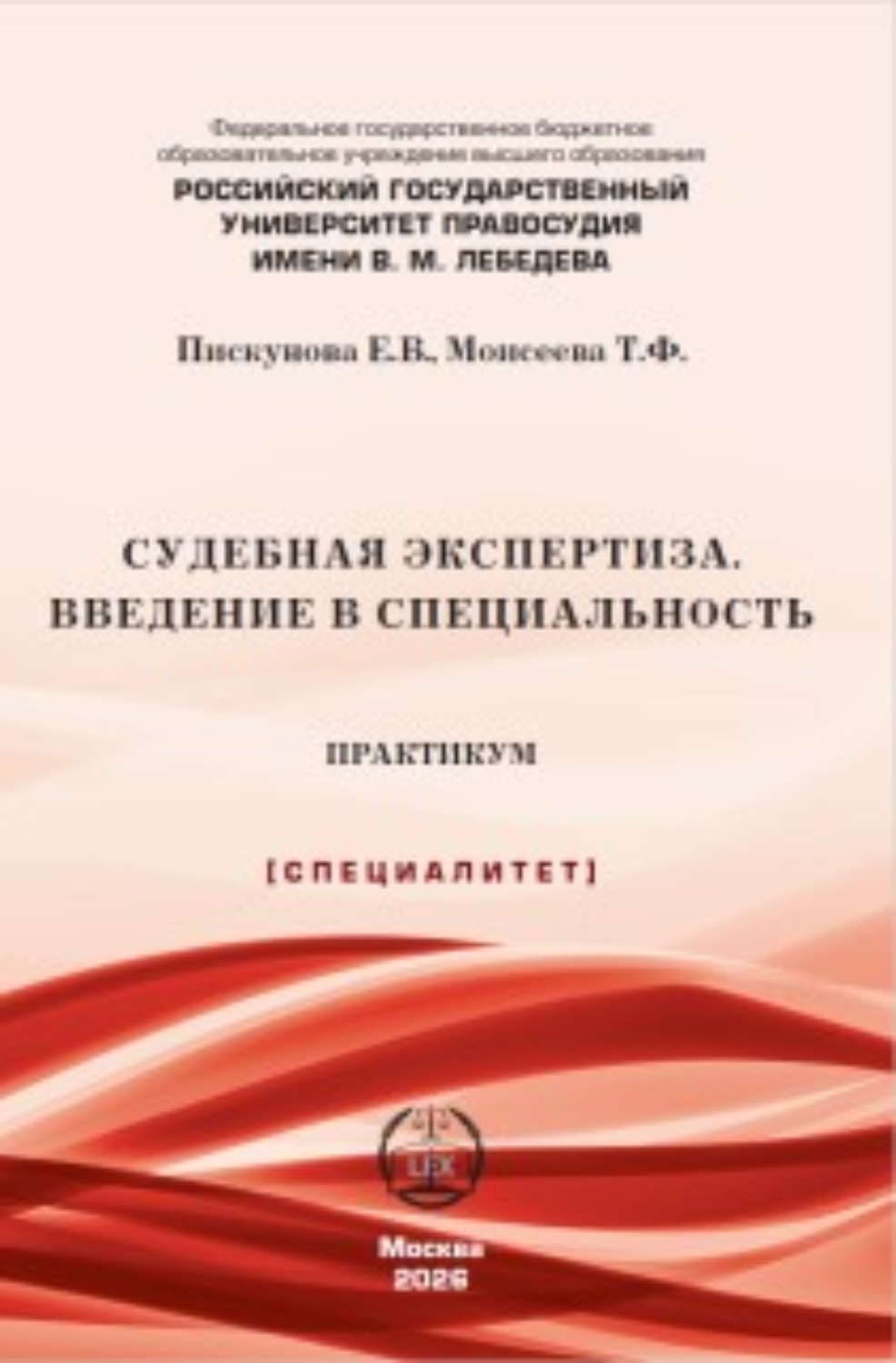Обложка книги «Судебная экспертиза. Введение в специальность. Практикум»