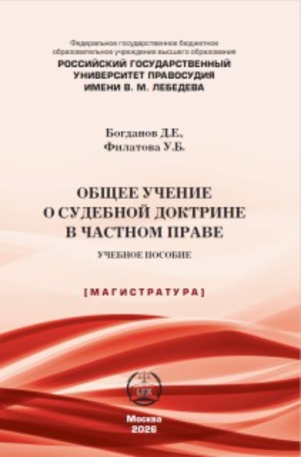 Обложка книги «Общее учение о судебной доктрине в частном праве»