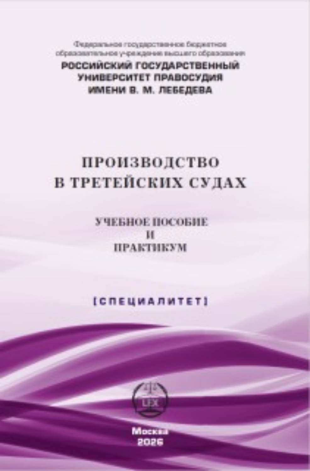 Обложка книги «Производство в третейских судах. Учебное пособие и практикум»