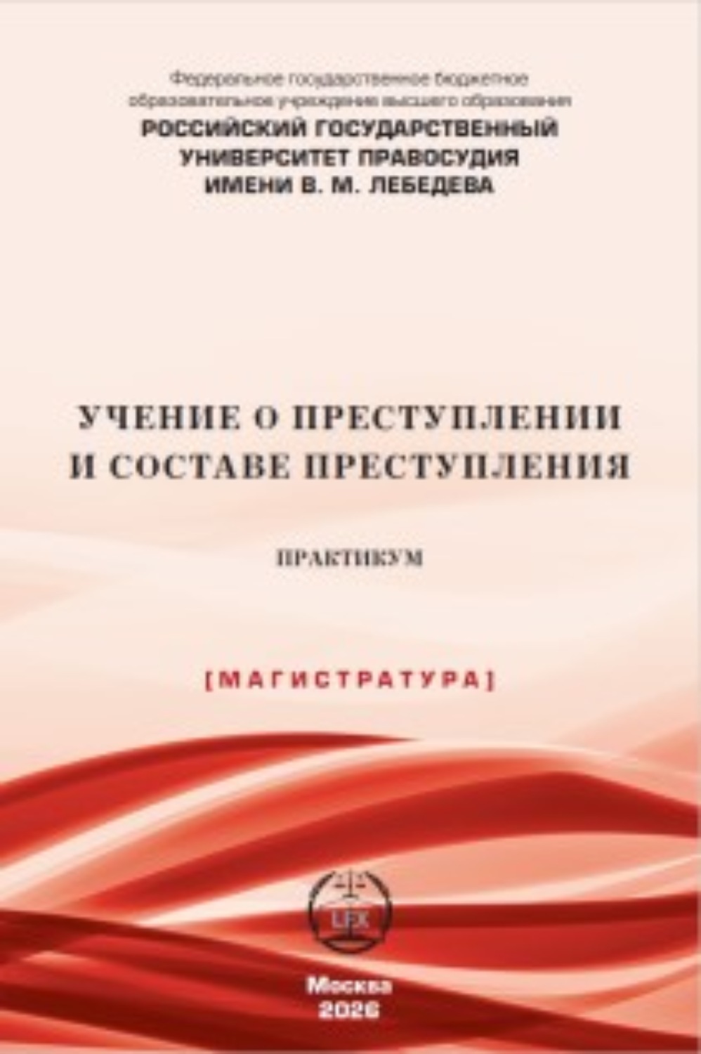 Обложка книги «Учение о преступлении и составе преступления. Практикум»