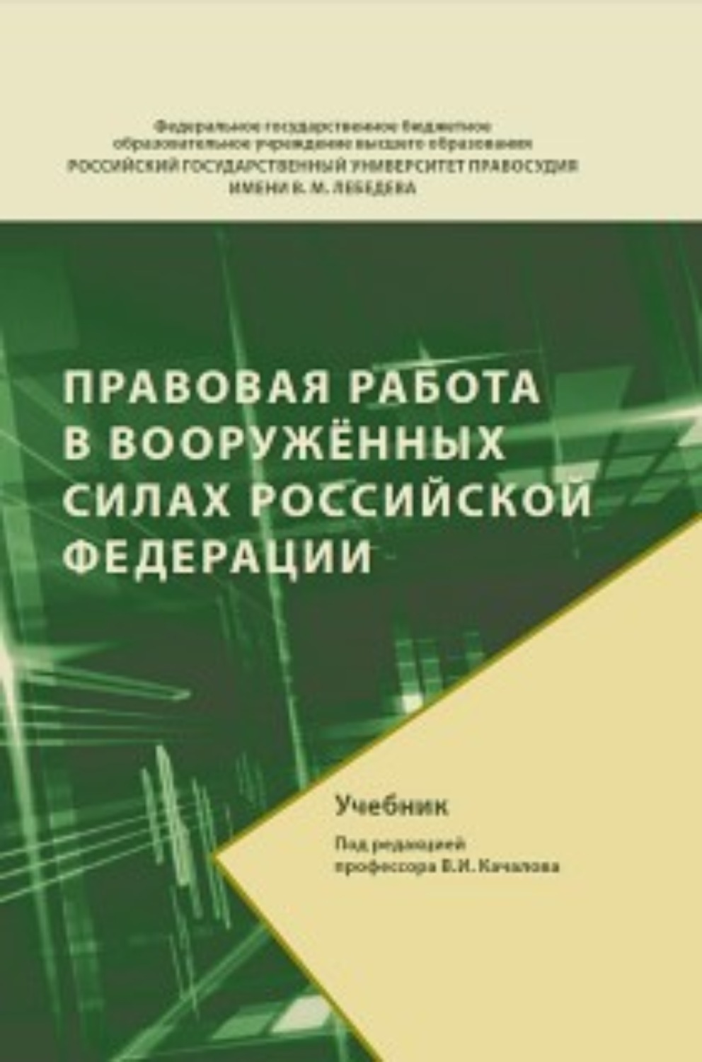 Обложка книги «Правовая работа в Вооруженных Силах Российской Федерации»