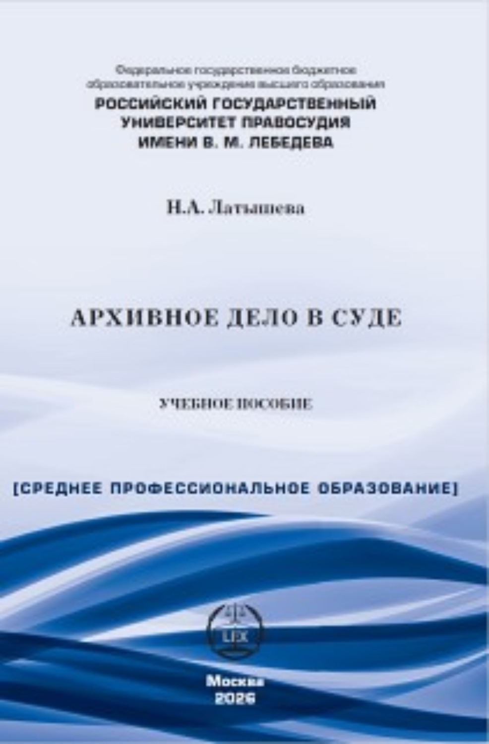 Обложка книги «Архивное дело в суде»
