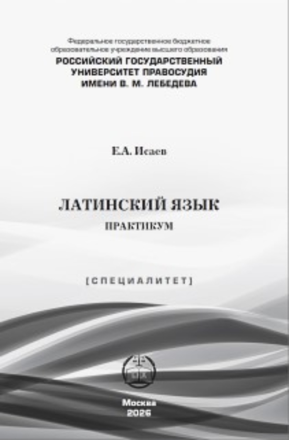 Обложка книги «Латинский язык. Практикум»