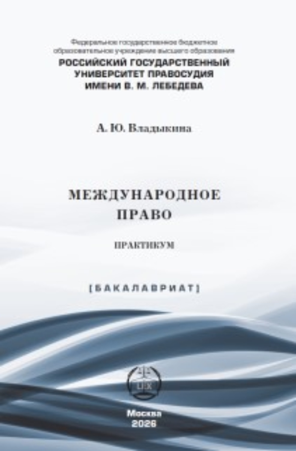 Обложка книги «Международное право. Практикум»
