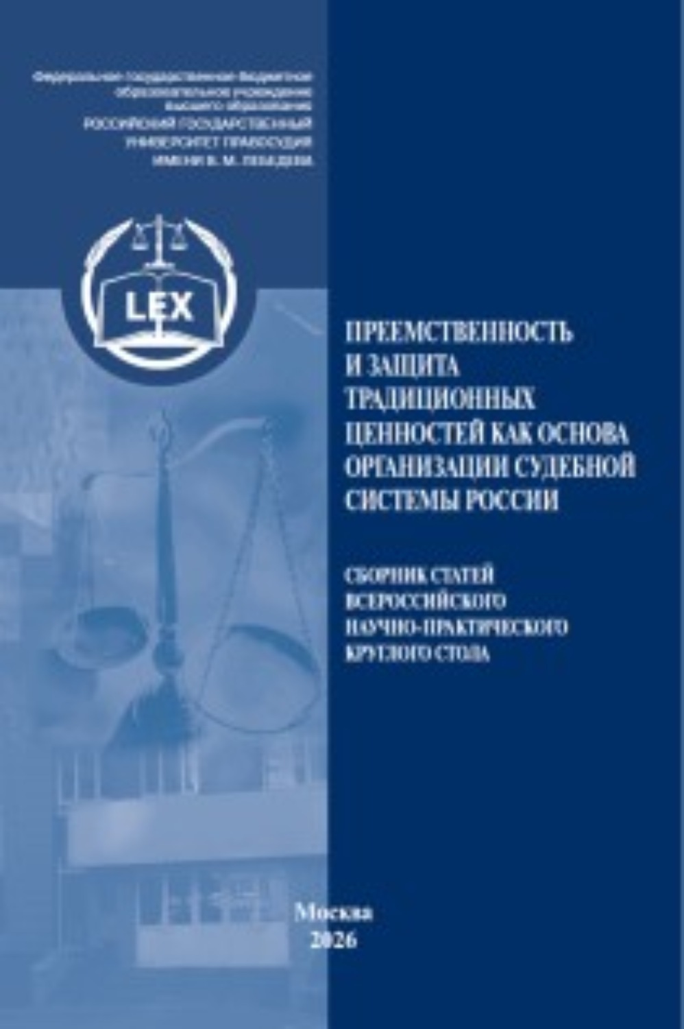 Обложка книги «Преемственность и защита традиционных ценностей как основа организации судебной системы России. Сборник статей Всероссийского научно-практического круглого стола (31 октября 2025 г., г. Москва)»