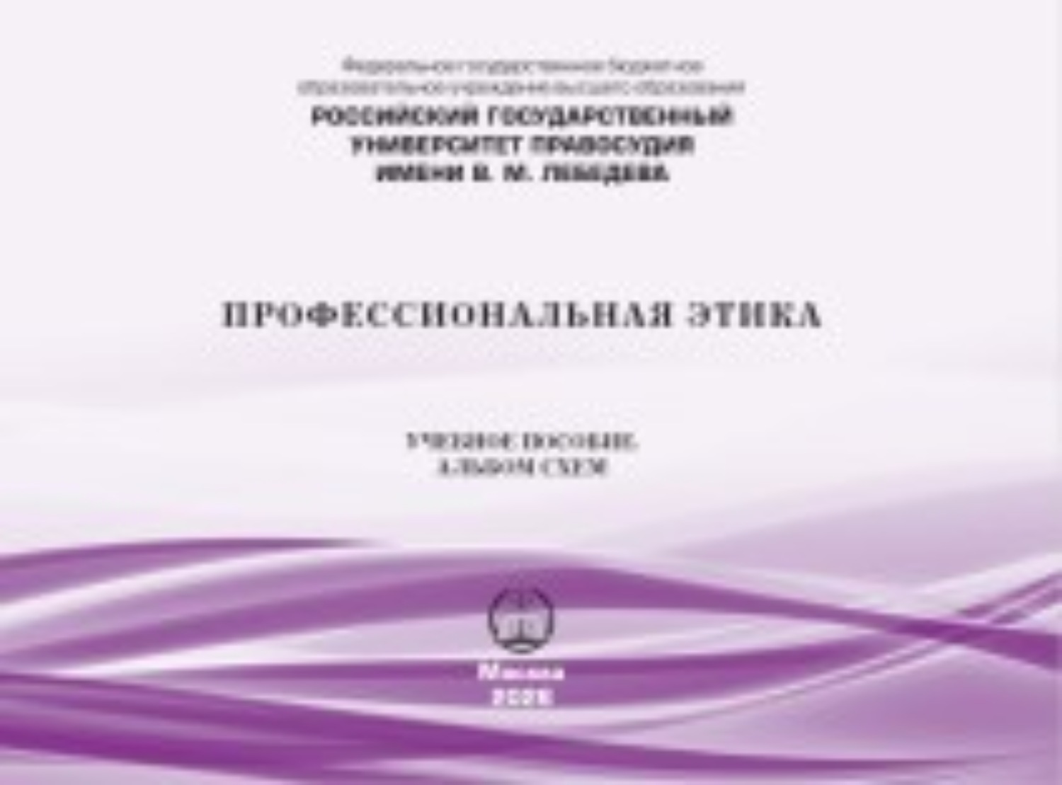 Обложка книги «Профессиональная этика. Учебное пособие. Альбом схем»